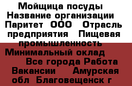 Мойщица посуды › Название организации ­ Паритет, ООО › Отрасль предприятия ­ Пищевая промышленность › Минимальный оклад ­ 23 000 - Все города Работа » Вакансии   . Амурская обл.,Благовещенск г.